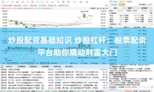 炒股配资基础知识 炒股杠杆：股票配资平台助你撬动财富大门