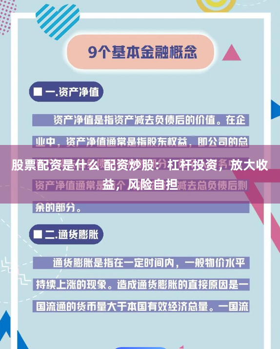 股票配资是什么 配资炒股：杠杆投资，放大收益，风险自担