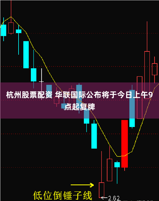 杭州股票配资 华联国际公布将于今日上午9点起复牌