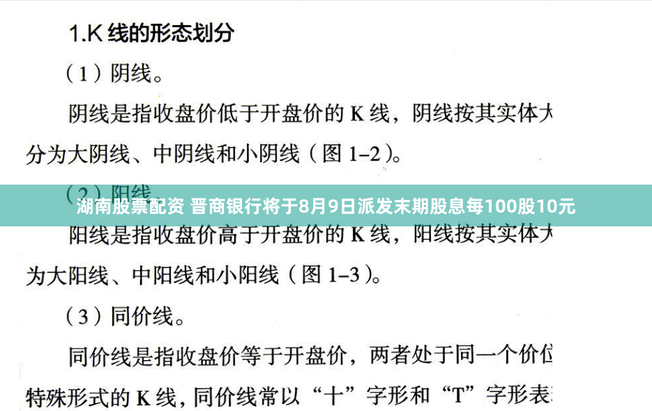 湖南股票配资 晋商银行将于8月9日派发末期股息每100股10元
