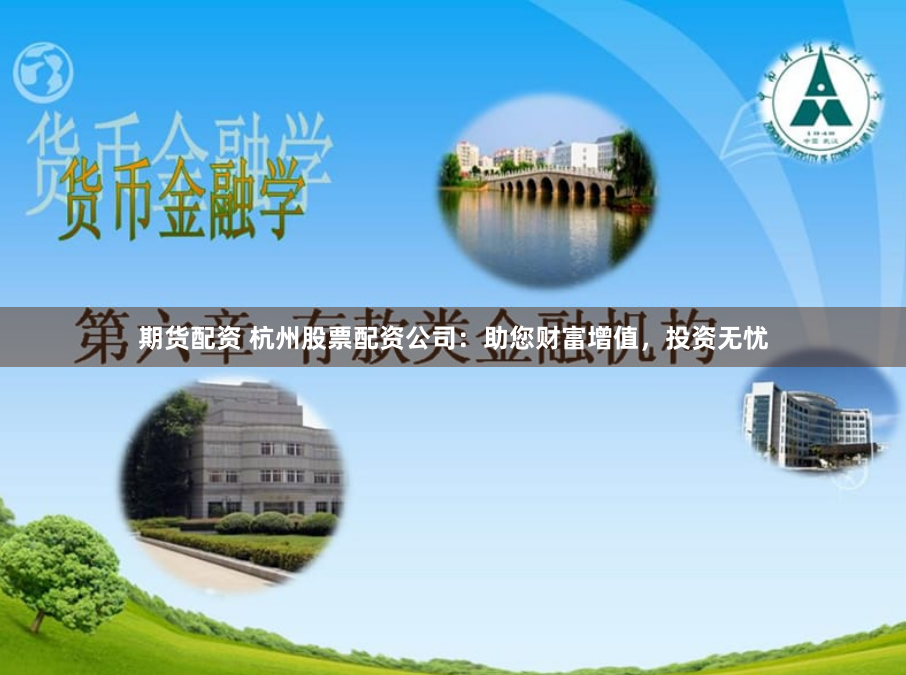 期货配资 杭州股票配资公司：助您财富增值，投资无忧